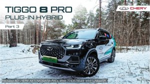 Интерьер CHERY TIGGO 8 PRO Plug-in Hybrid удовлетворит запросам самых взыскательных автовладельцев.