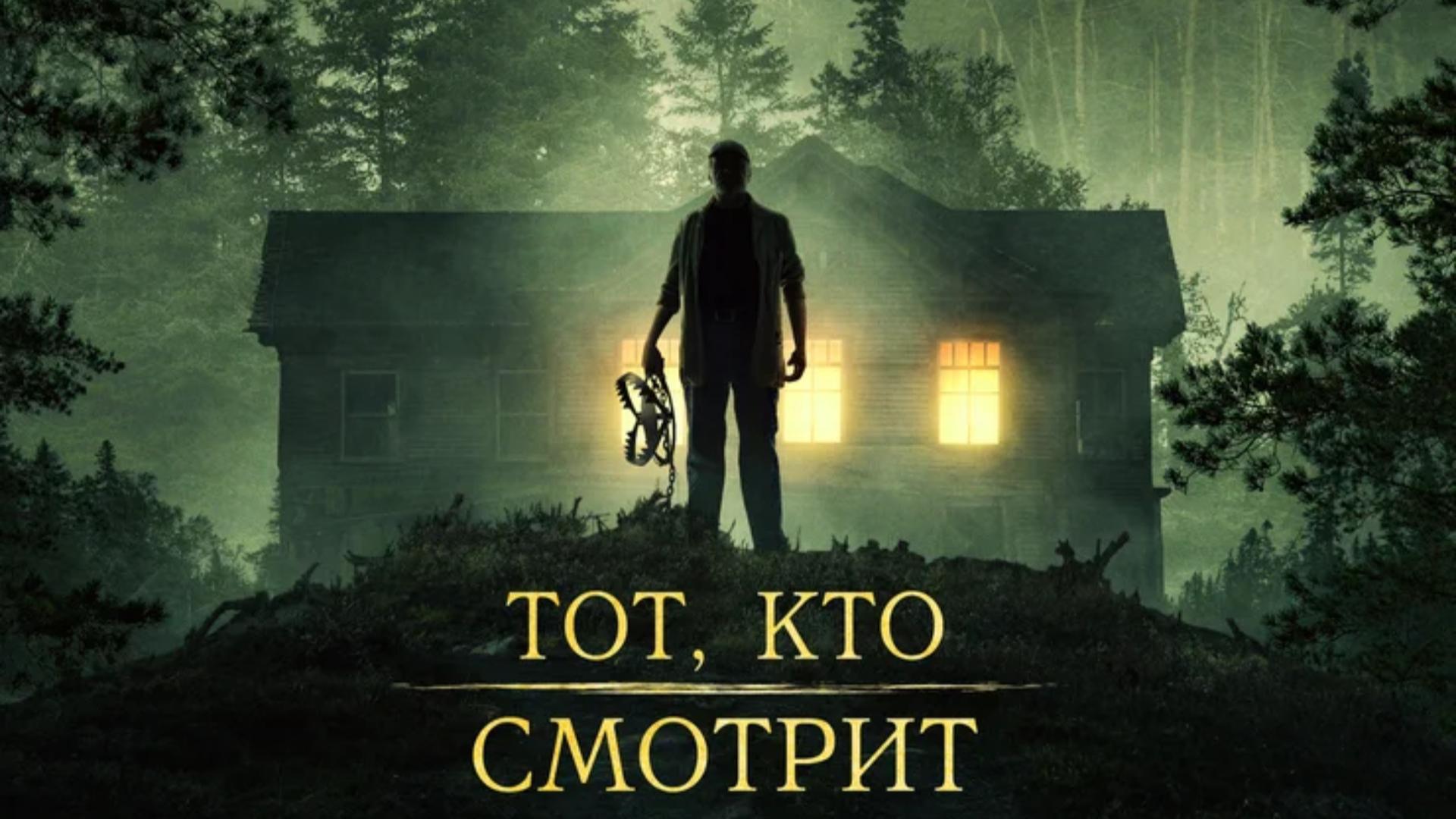 Тот, кто смотрит [трейлер] 15 февраля 2024г