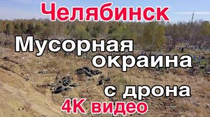 Мусорные кучи - окраина города и кладбище 17 мая 2018 г