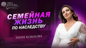 Семейная жизнь по наследству. Как выйти из родительских сценариев и построить счастливую жизнь