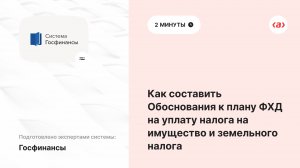 Как составить Обоснования к плану ФХД на уплату налога на имущество и земельного налога