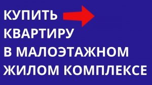 Купить квартиру в малоэтажном многоквартирном доме в Подмосковье рядом со станцией | Новостройки МСК