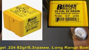 Berger Match Target .224 82gr/5,3грамм, Long Range Boat Tail, BС-0,440, арт.22424