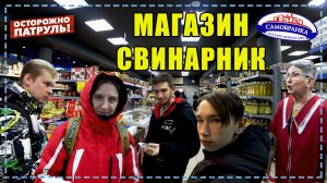 МАГАЗИН СВИНАРНИК / ТУХЛЯТИНА В САМОБРАНКЕ - ОСТОРОЖНО: ПАТРУЛЬ | Киров