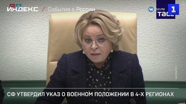 СФ утвердил указ о военном положении в 4-х регионах