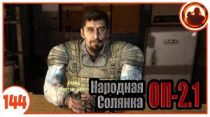 Шахматист добрался до Холода. Народная Солянка + Объединенный Пак 2.1 / НС+ОП 2.1 # 144.