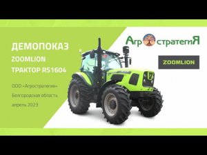 Демопоказ Zoomlion RS1604