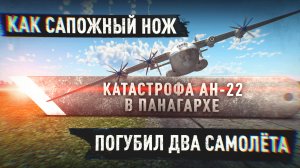 Катастрофа_Ан-22  в Индии в 1970 году.mp4