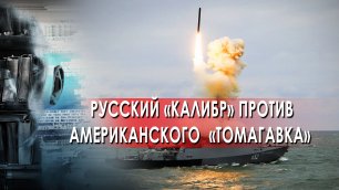 Русский «Калибр» против американского  «Томагавка»  — Засекреченные списки (28.05.2022)