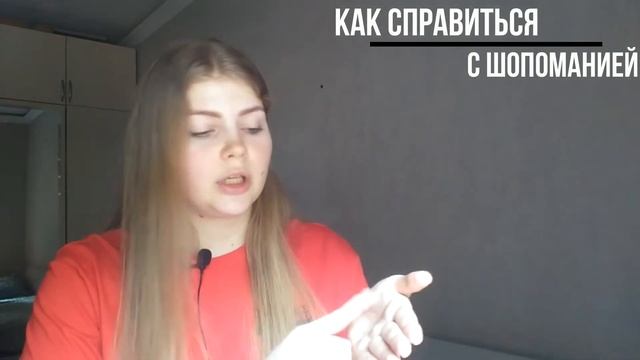 КАК БОРОТЬСЯ С ШОПОГОЛИЗМОМ// ШОПОГОЛИК //ЗАВИСИМОСТЬ ОТ ПОКУПОК//ШОППИНГ.