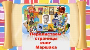 Онлайн-путешествие «В гости к Самуилу Яковлевичу Маршаку»