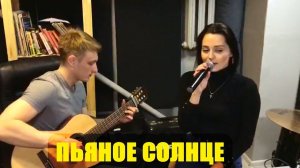 ALEKSEEV – Пьяное солнце (cover)