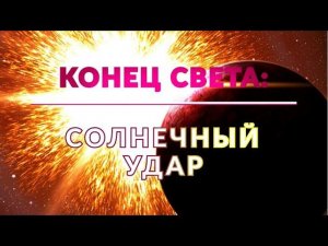 Конец света: солнечный удар. Выпуск 112 (07.09.2018). Документальный спецпроект.