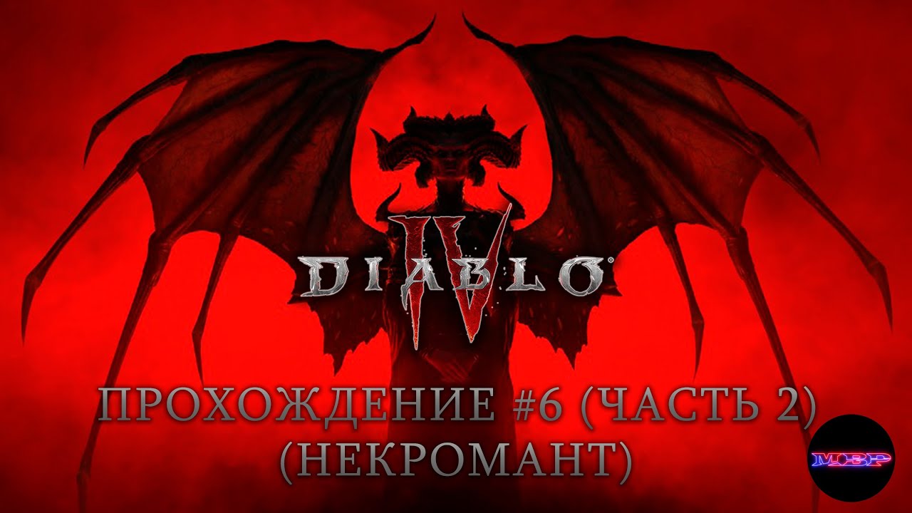 Diablo 4 - Дилогия "Конец Лилит. Часть 2". Прохождение #7 (некромант)