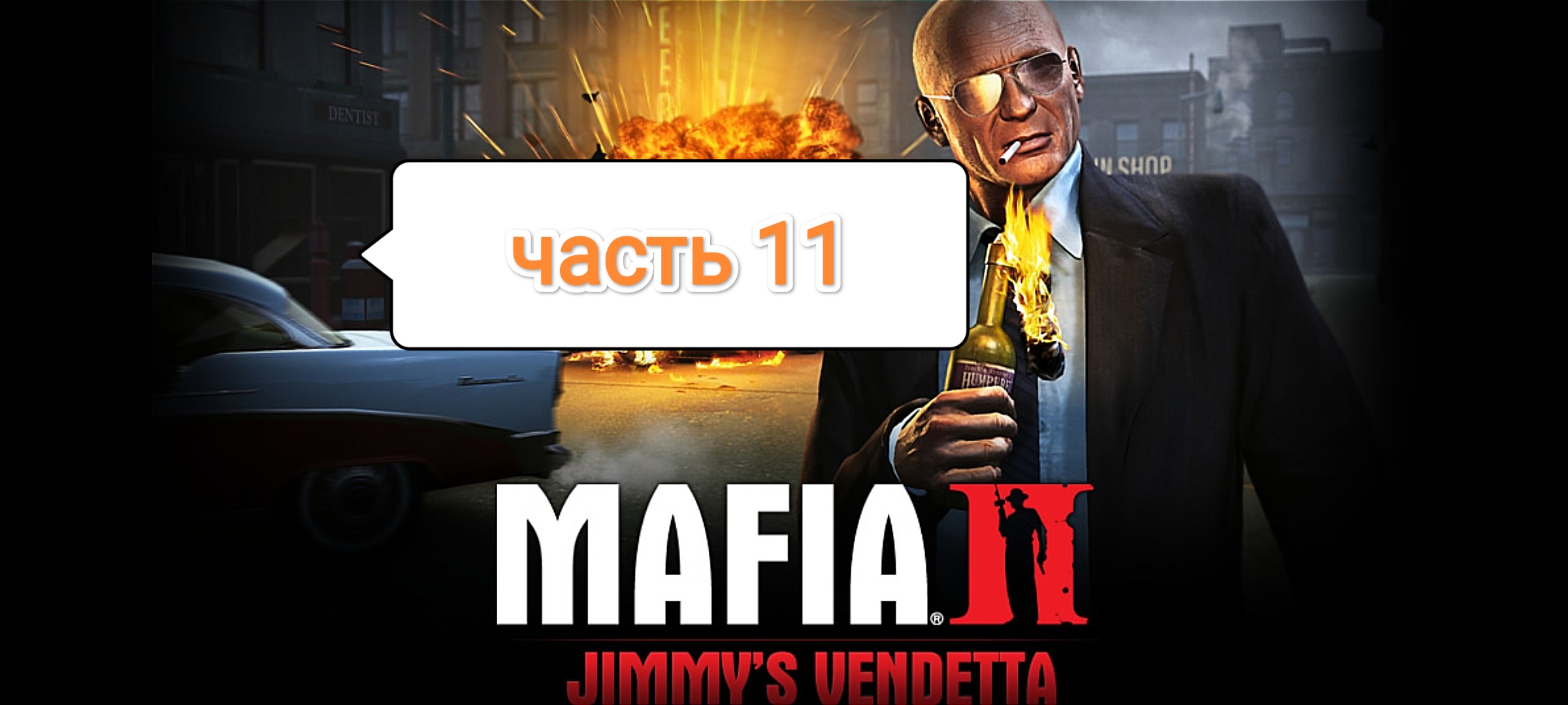 Mafia II - Jimmy's Vendetta - рагу по-ирландски
