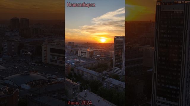 Закат в Новосибирске . Июнь 2024 года.
