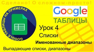 Google Таблицы. Урок 4. Выпадающие списки