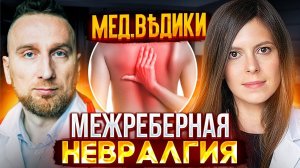 Межреберная невралгия. Лечение боли в груди @Доктор Утин