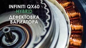 Дефектовка вариатора JF018E Инфинити QX60