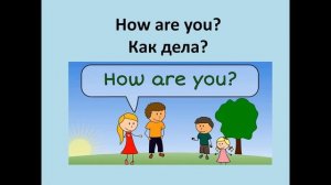 Урок 5 по английскому языку по теме Вежливые слова и фразы при знакомстве