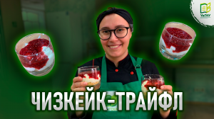 Кондитерские штучки: рецепт чизкейк-трайфла