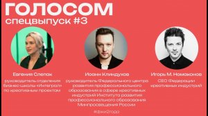 Голосом. Спецвыпуск #3 / Иоанн Клиндухов и Евгения Слепак / 03.03.2023