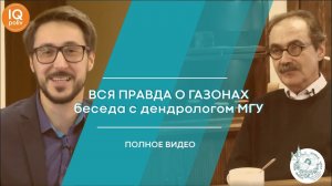 ? ВСЯ ПРАВДА О ГАЗОНЕ - ПОЛНОЕ ВИДЕО С ДЕНДРОЛОГОМ БОТАНИЧЕСКОГО САДА МГУ и IQPOLIV