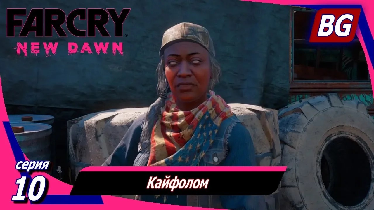 Far Cry New Dawn ➤ Прохождение №10 ➤ Кайфолом