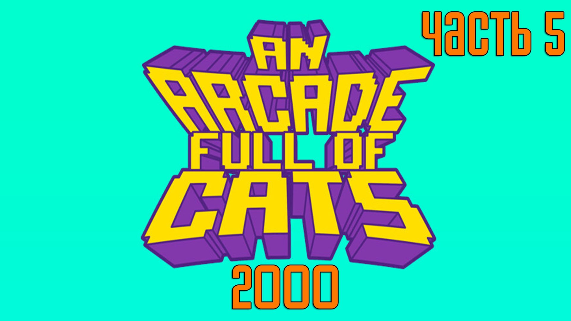 Прохождение An Arcade Full of Cats — Часть 5: 2000 [ФИНАЛ]