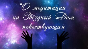 "О медитации на Звёздный Дом повествующая" песня