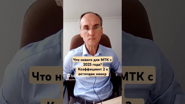 Что нового для МТК с 2025 года? Коэффициент 2 к расходам на НИОКР, РИД, НМА