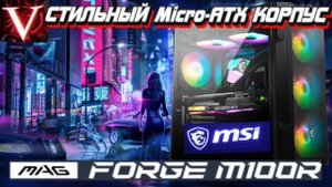 MSI M100R Подробный обзор Крутого Микро АТХ Корпуса!