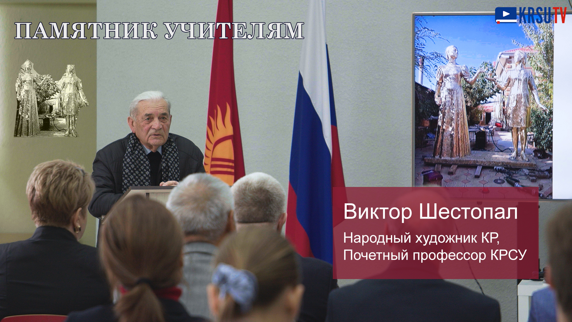 У главного корпуса КРСУ появится памятник учителям России и Кыргызстана