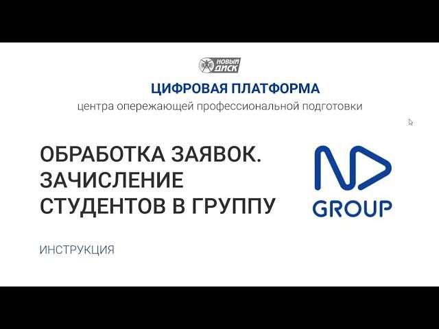 Запись на программу. Обработка заявки зачисление в группу