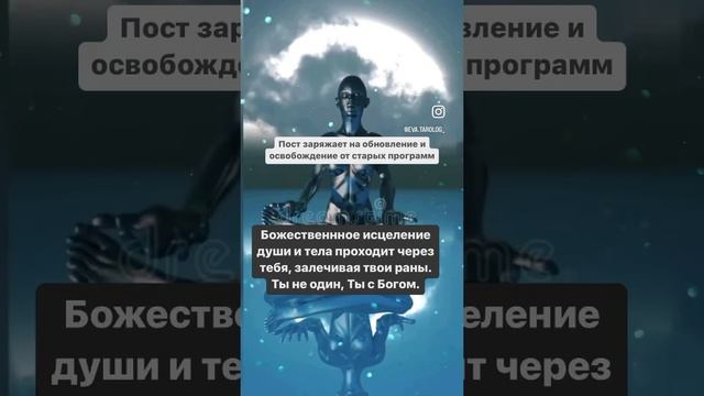 Публикация заряжена на Божественное исцеление Души и тела ✨???