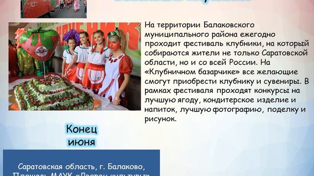 Краеведческий калейдоскоп "Фестивали Саратовской области"