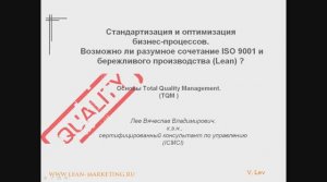 Стандартизация и оптимизация бизнес процессов. ISO9001 и Lean (Бережливое производство)- где польза