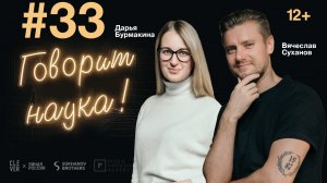 Говорит наука #33 | Врач-гинеколог