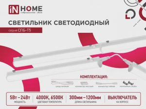 Светильник светодиодный СПБ-Т5 IN HOME