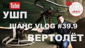 Стройка УШП: затирка вертолётом | Белоостров | Андрей Шанс VLOG #39.9