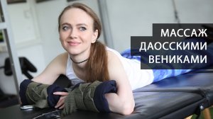 Отшлепали металлическими даосскими вениками