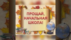 Прощай начальна школа ,прощай!Автор:Кулик С.