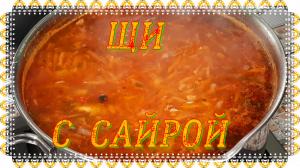 Щи с сайрой 1.mp4