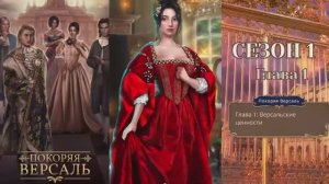 ПОКОРЯЯ ВЕРСАЛЬ СЕЗОН 1 Серия 1 | АЛМАЗНЫЙ ПУТЬ С ЛЮДОВИКОМ XIV | Клуб Романтики