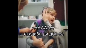 аааааа скибиди доп ес ес