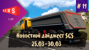 #11 Новостной дайджест по ETS 2 и ATS 25.03-30.03