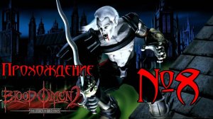 Прохождение Blood Omen 2: Legacy of Kain. Эпизод 8: Дурная кровь