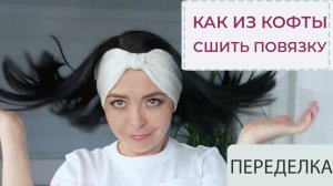 Как из кофты сшить ПОВЯЗКУ НА ГОЛОВУ