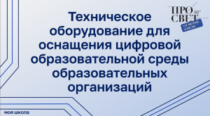 Техническое оборудование для оснащения цифровой образовательной среды образовательных организаций