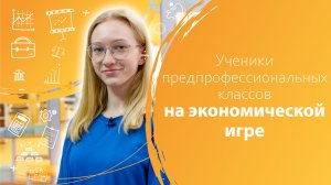 Ученики предпрофессиональных классов на экономической игре